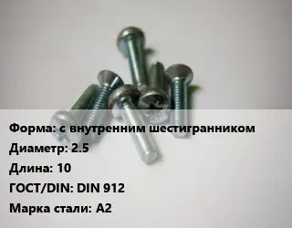 Винт с внутренним шестигранником 2.5х10 DIN 912 Сталь: A2